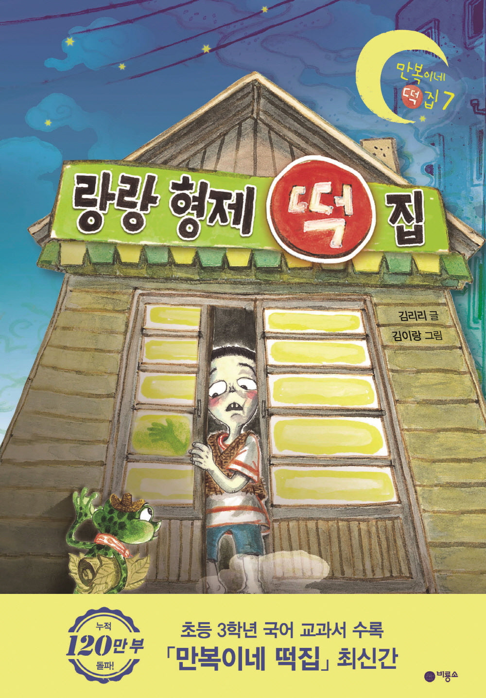 랑랑 형제 떡집(난 책읽기가 좋아)