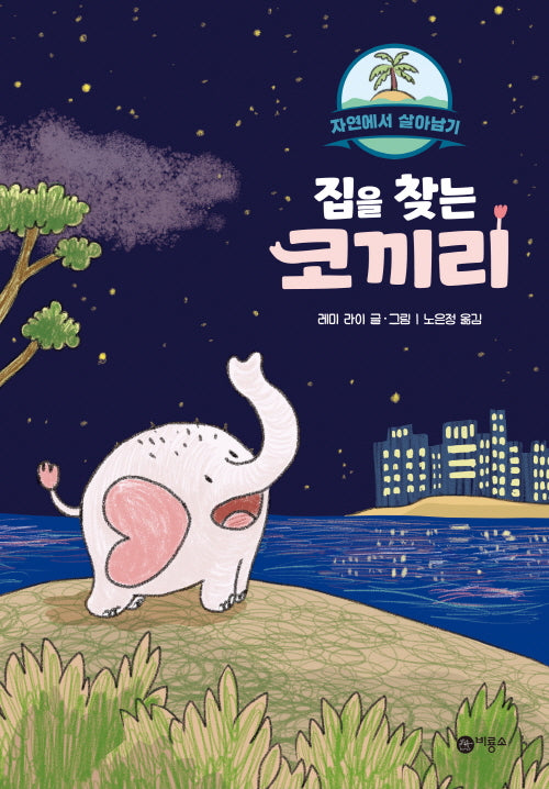 집을 찾는 코끼리(난 책읽기가 좋아)(양장본 Hardcover)