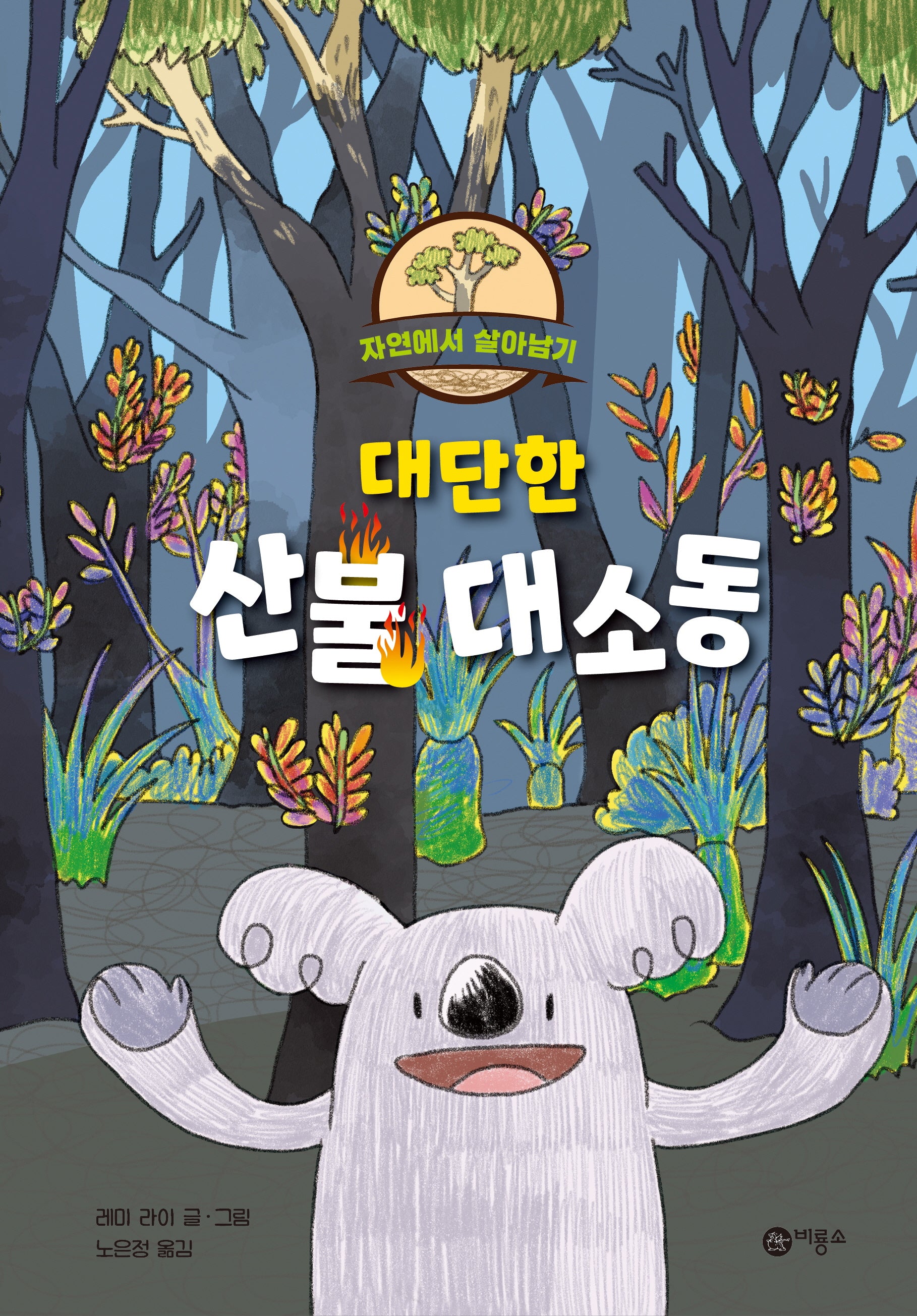대단한 산불 대소동(난 책읽기가 좋아 주홍 단계)(양장본 Hardcover)