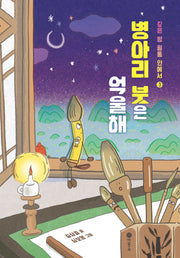 깊은 밤 필통 안에서 3: 병아리 붓은 억울해(난 책읽기가 좋아)