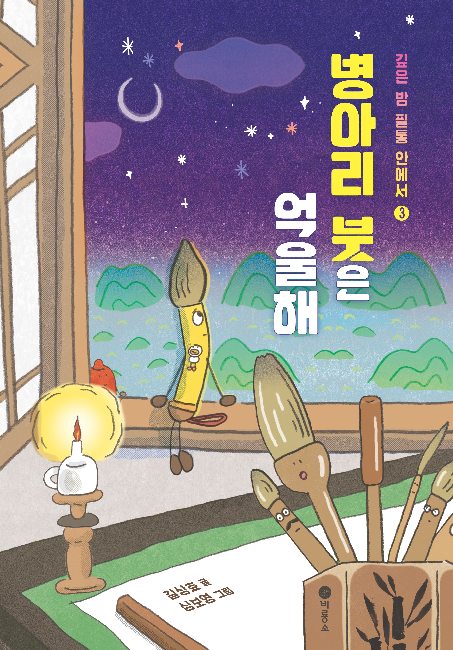 깊은 밤 필통 안에서 3: 병아리 붓은 억울해(난 책읽기가 좋아)
