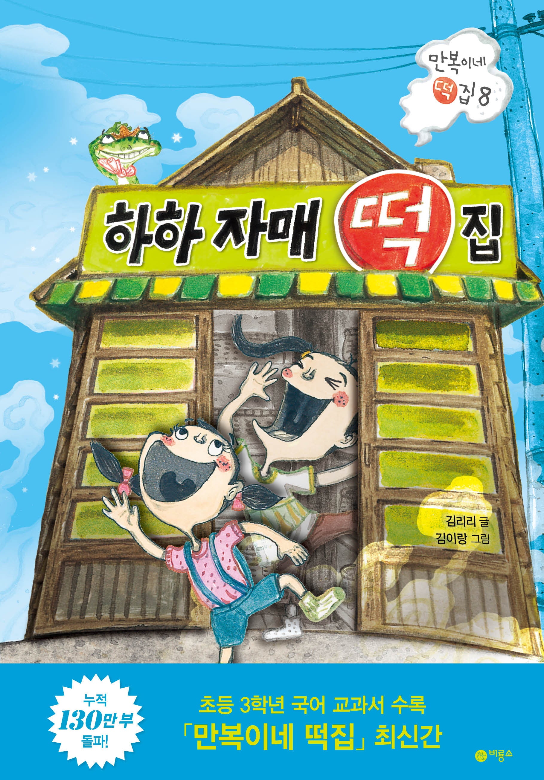 하하 자매 떡집(만복이네 떡집 8)(반양장)