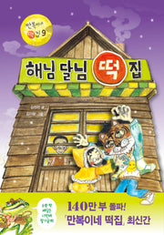 해님 달님 떡집(만복이네 떡집 9)(양장본 Hardcover)