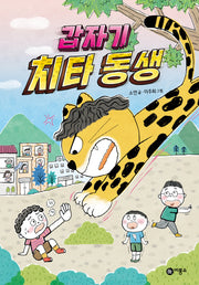 갑자기 치타 동생(난 책읽기가 좋아)(양장본 Hardcover)