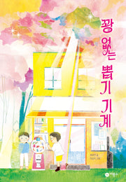 꽝 없는 뽑기 기계(봄 에디션)(리커버:K)(양장본 Hardcover)