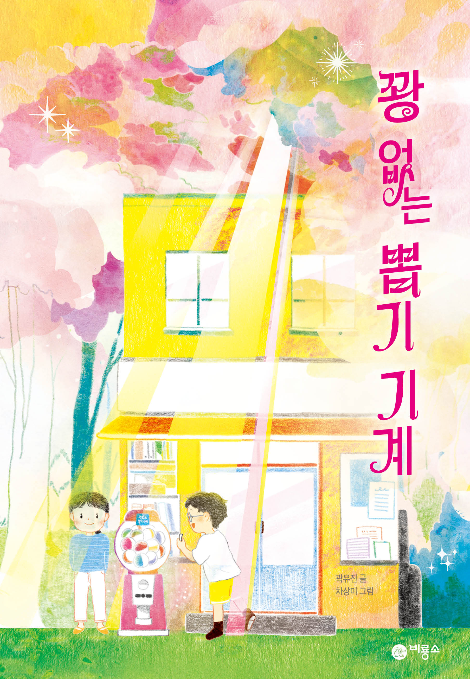꽝 없는 뽑기 기계(봄 에디션)(리커버:K)(양장본 Hardcover)
