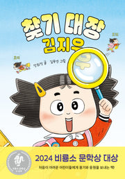 찾기 대장 김지우(양장본 Hardcover)
