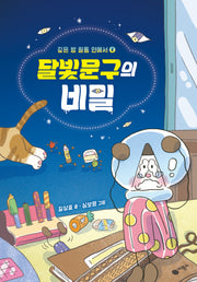 깊은 밤 필통 안에서 4: 달빛문구의 비밀(난 책읽기가 좋아)