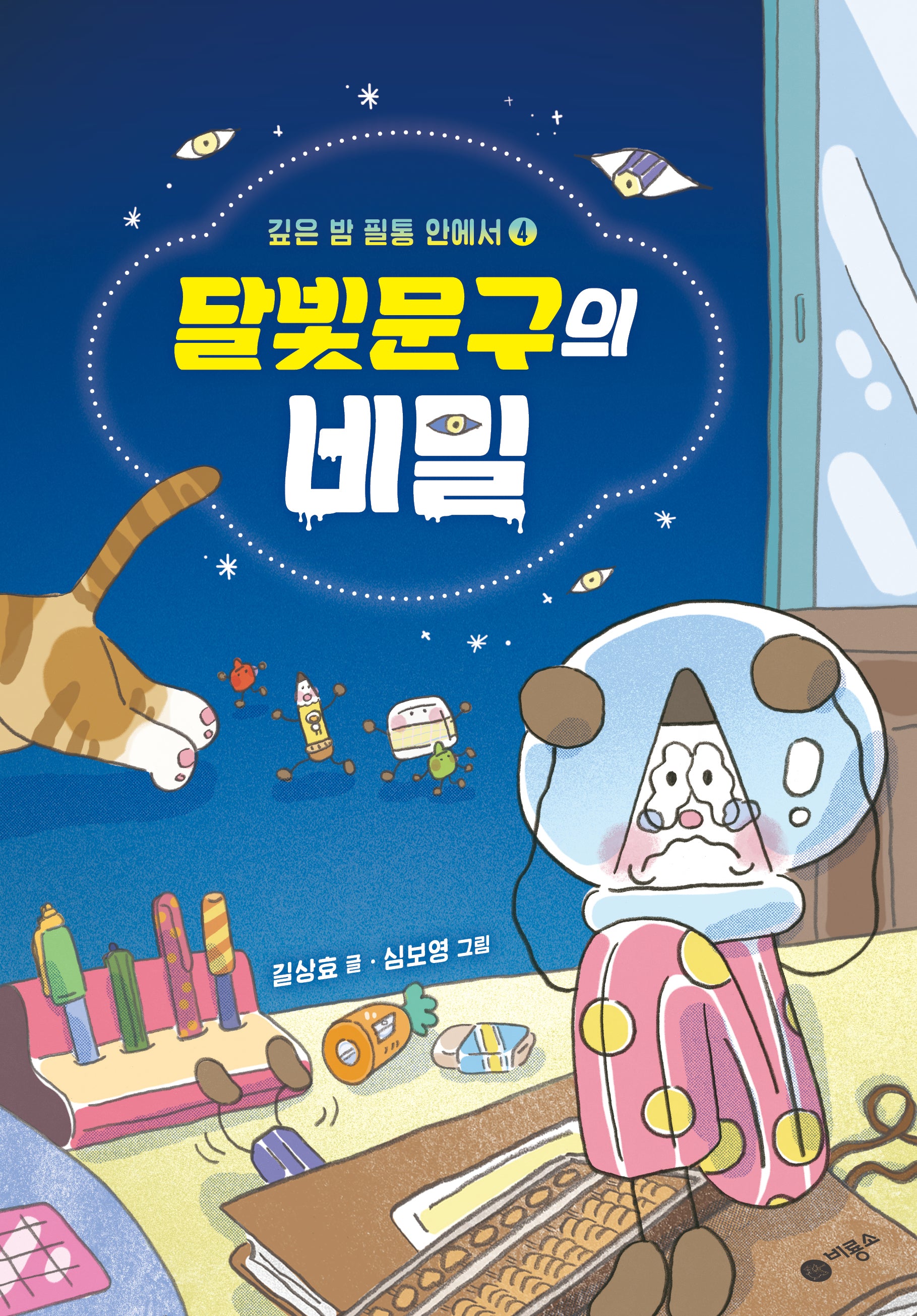 깊은 밤 필통 안에서 4: 달빛문구의 비밀(난 책읽기가 좋아)