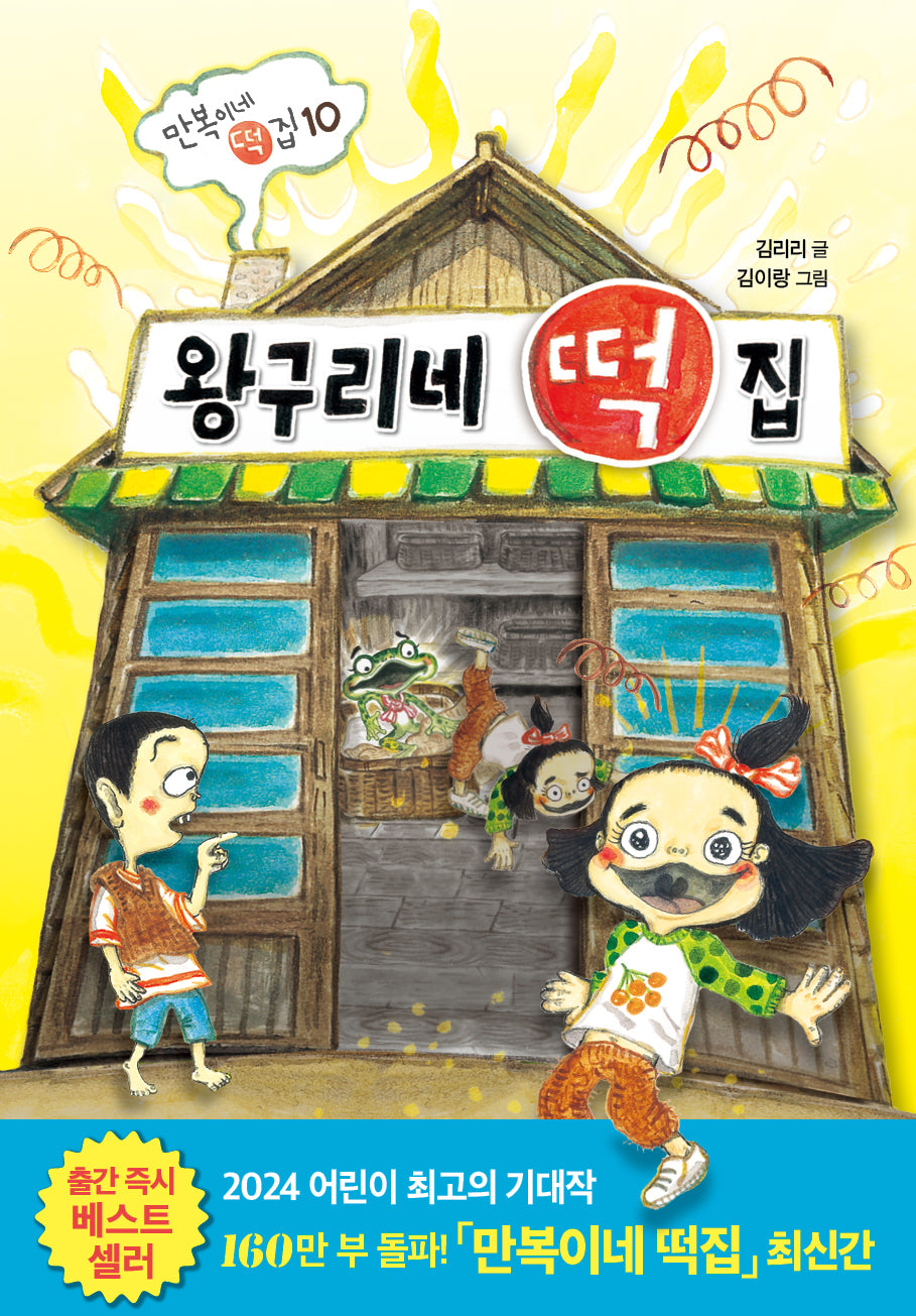 왕구리네 떡집(만복이네 떡집 10)