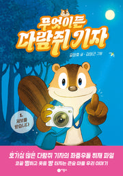 무엇이든 다람쥐 기자 1: 제보를 받습니다(양장본 Hardcover)