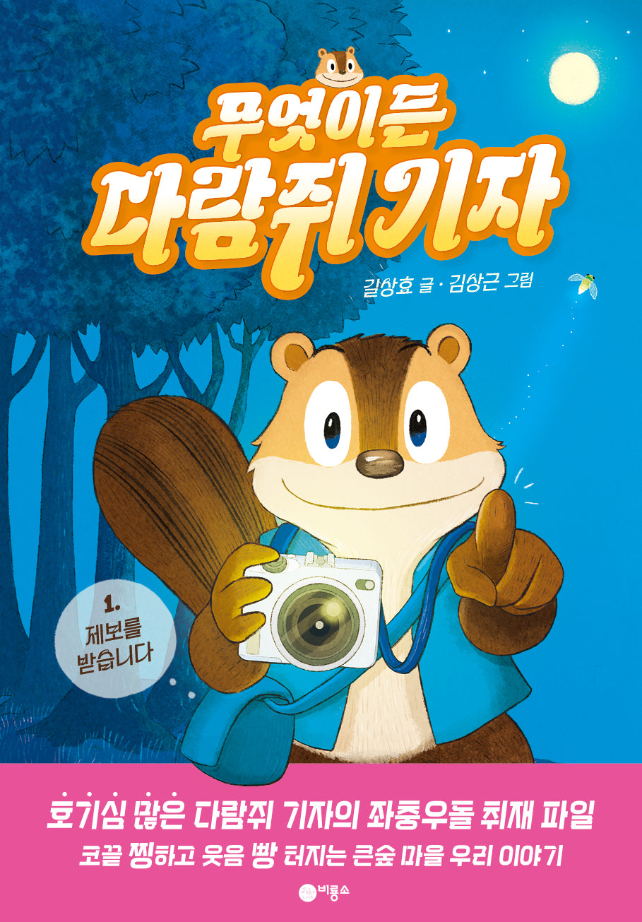 무엇이든 다람쥐 기자 1: 제보를 받습니다(양장본 Hardcover)