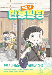학교 옆 만능빌딩(양장본 Hardcover)