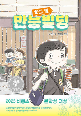 학교 옆 만능빌딩(양장본 Hardcover)