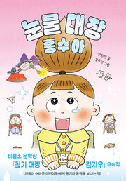 눈물 대장 홍수아