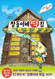 장돌이네 떡집(만복이네 떡집 11)(양장본 Hardcover)