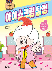 아이스크림 탐정(난 책읽기가 좋아)(양장본 Hardcover)