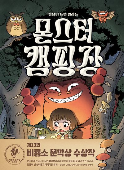 몬스터 캠핑장(반달이 뜨면 열리는)(양장본 Hardcover)