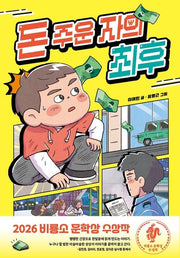 돈 주운 자의 최후(난 책읽기가 좋아)(양장본 Hardcover)