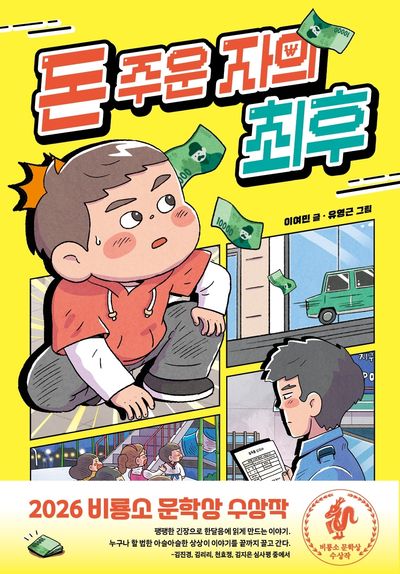 돈 주운 자의 최후(난 책읽기가 좋아)(양장본 Hardcover)