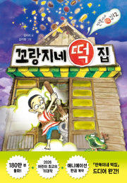 꼬랑지네 떡집(만복이네 떡집 12)(양장본 Hardcover)