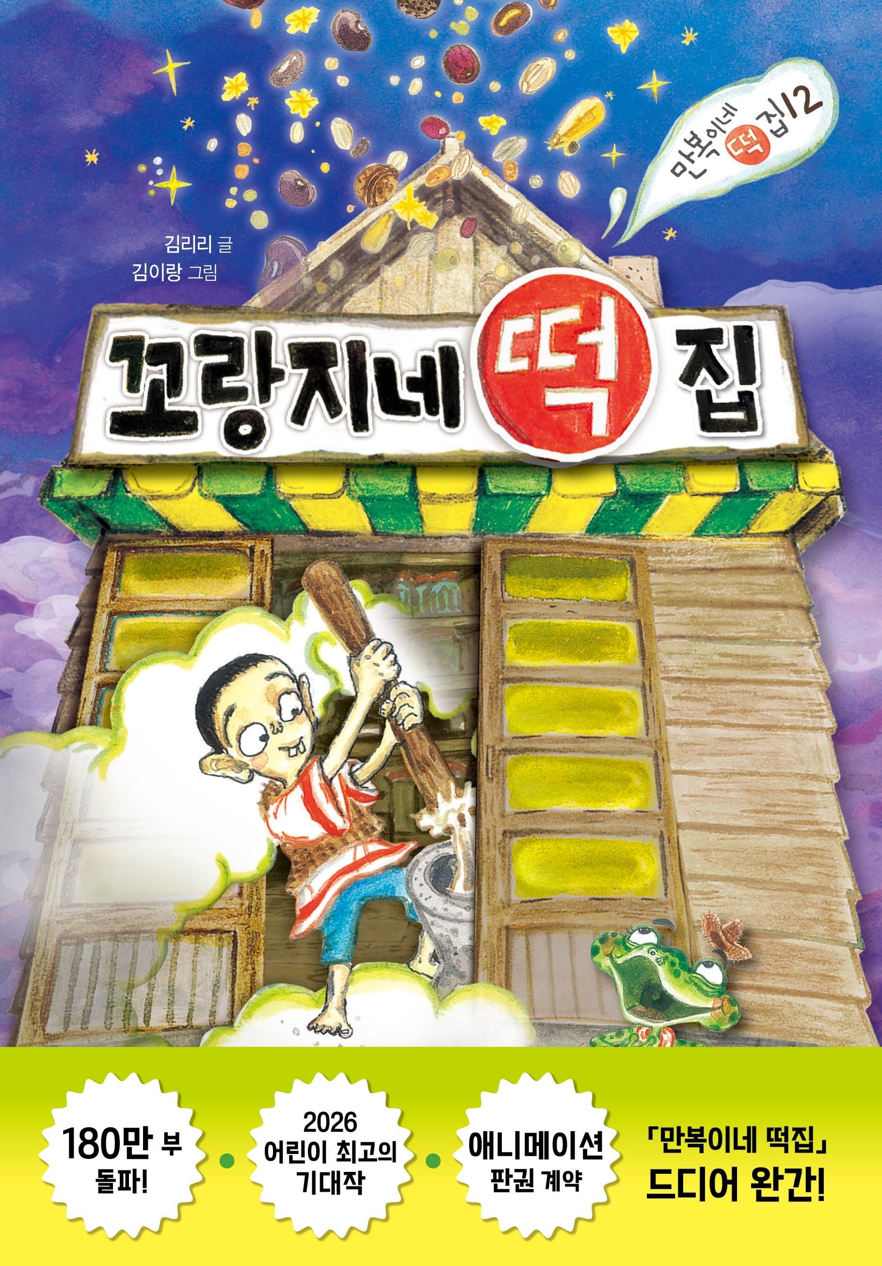 꼬랑지네 떡집(만복이네 떡집 12)(양장본 Hardcover)