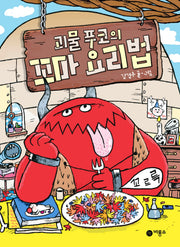 괴물 푸코의 꼬마 요리법(난 책읽기가 좋아)(양장본 Hardcover)