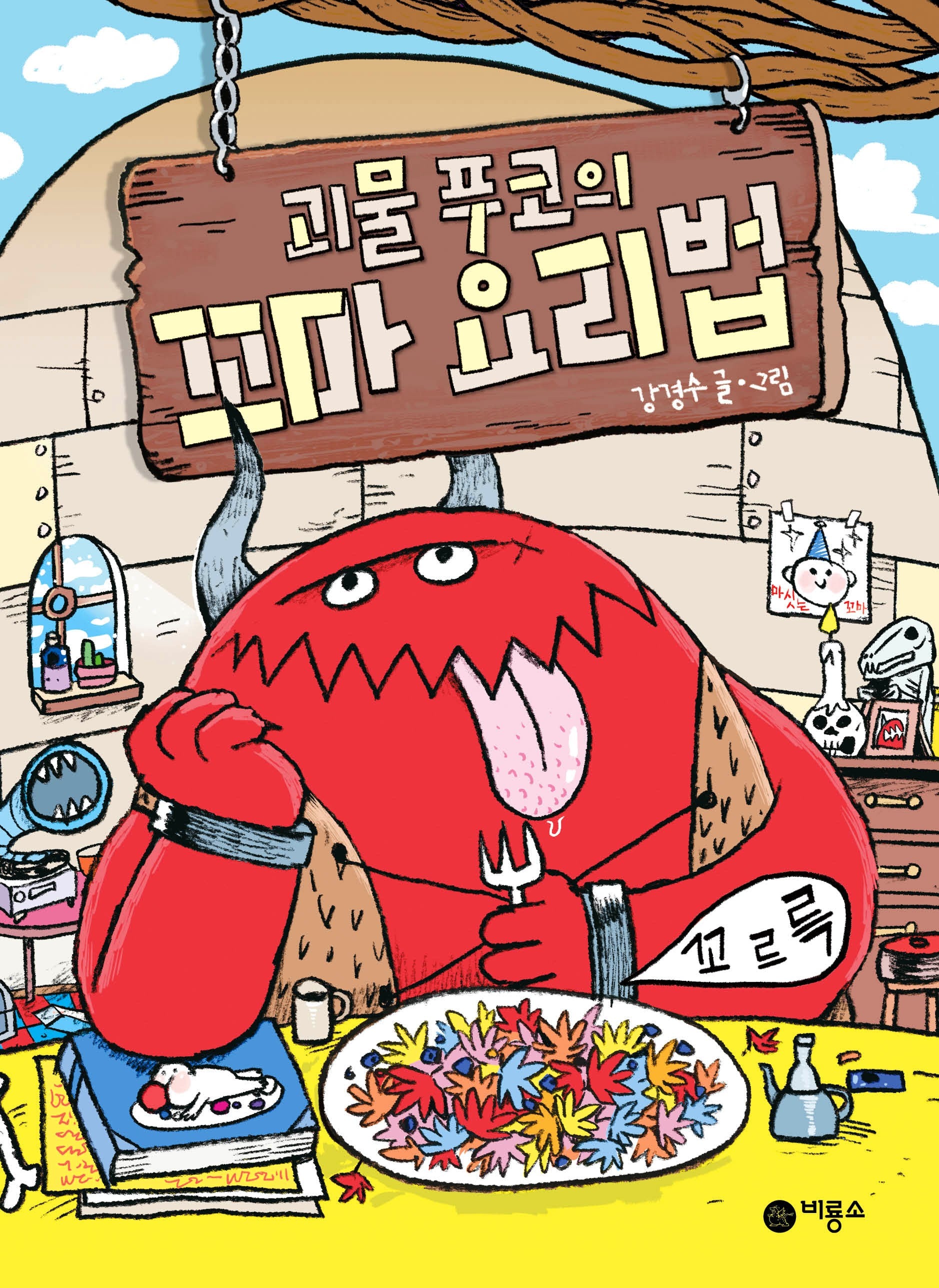 괴물 푸코의 꼬마 요리법(난 책읽기가 좋아)(양장본 Hardcover)