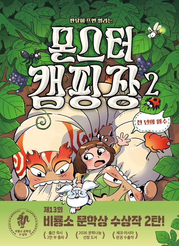 몬스터 캠핑장 2(반달이 뜨면 열리는)