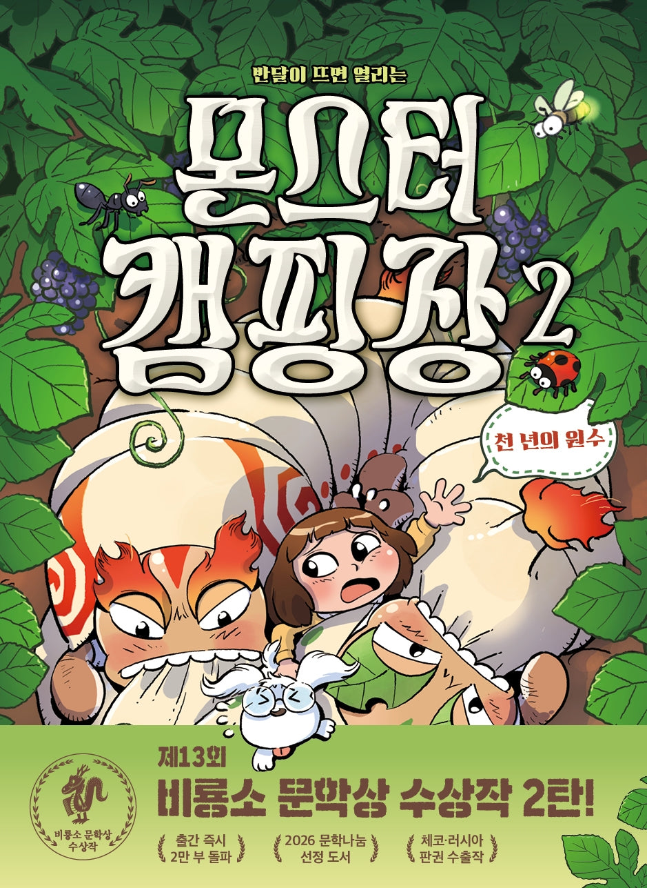 몬스터 캠핑장 2(반달이 뜨면 열리는)