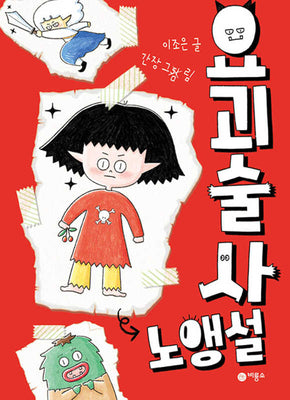 요괴술사 노앵설(반양장)