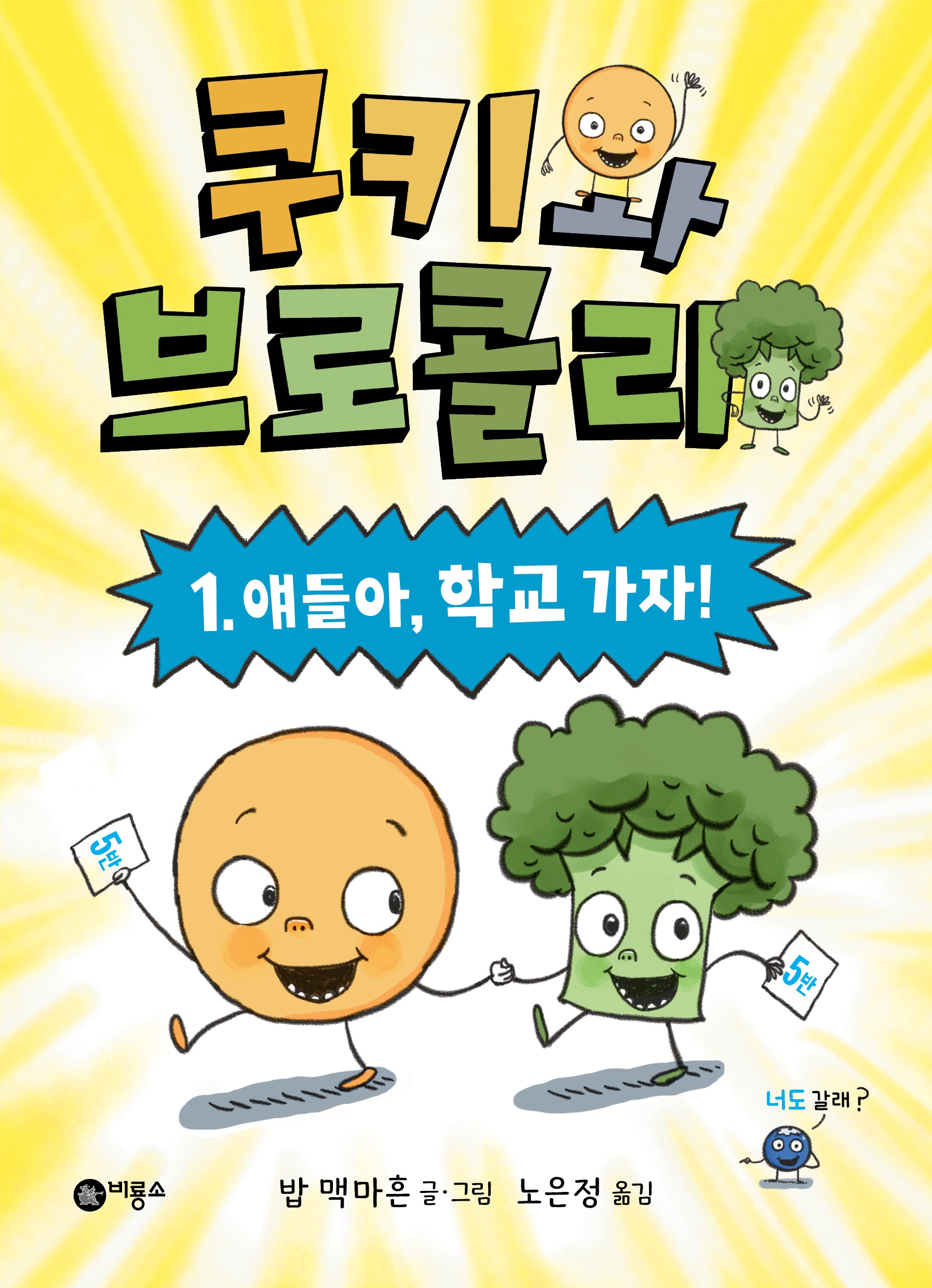 쿠키와 브로콜리 1: 얘들아, 학교 가자!(난 책읽기가 좋아 FUN)(반양장)