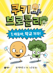 쿠키와 브로콜리 1: 얘들아, 학교 가자!(난 책읽기가 좋아 FUN)(반양장)