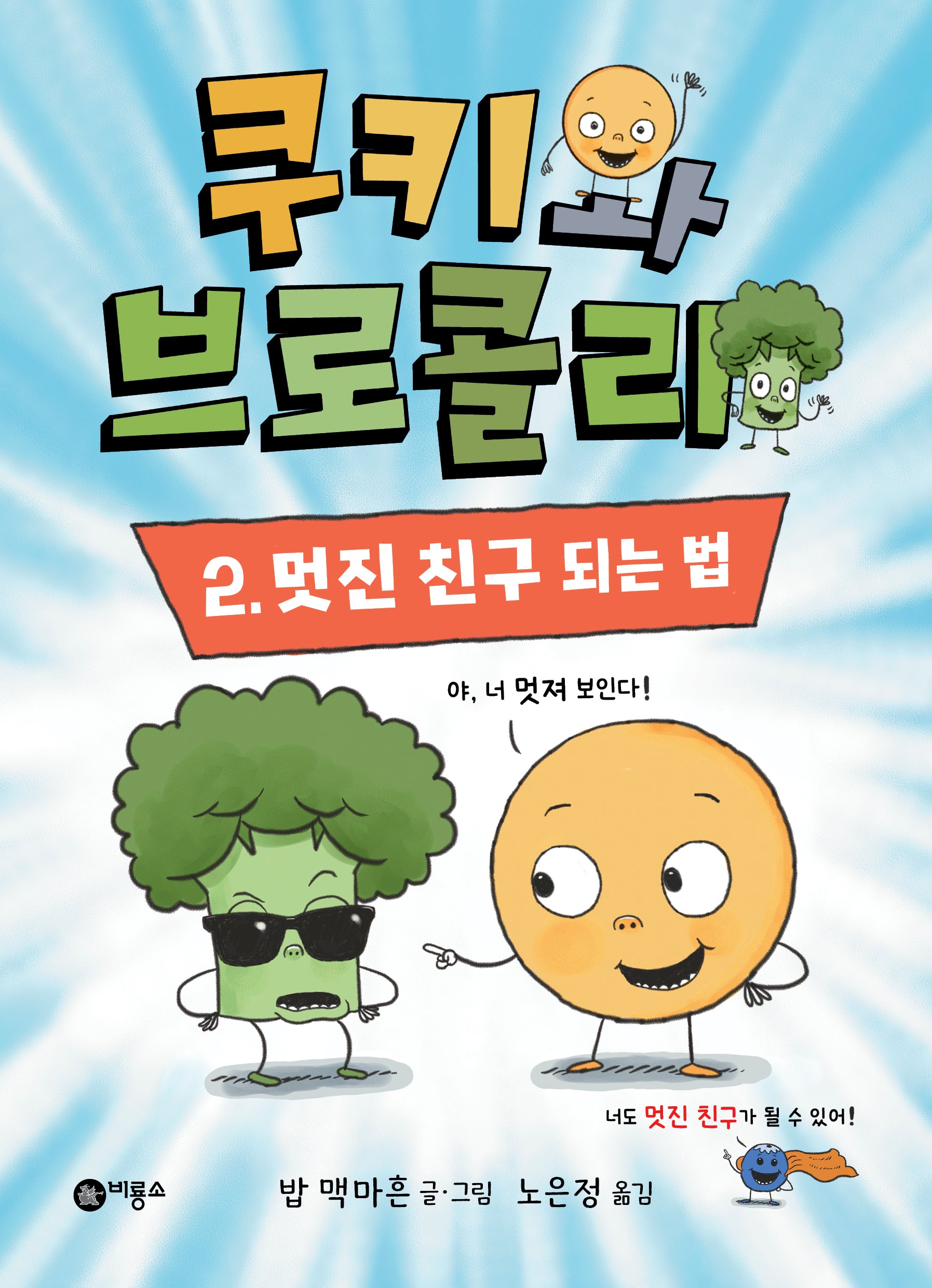 쿠키와 브로콜리 2: 멋진 친구 되는 법(난 책읽기가 좋아 FUN)