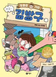 엉뚱한 기자 김방구: 목에 사는 두꺼비(양장본 Hardcover)