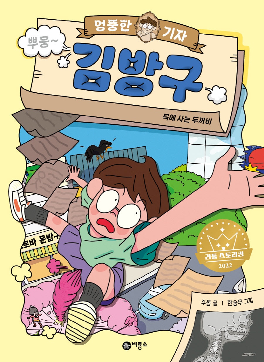 엉뚱한 기자 김방구: 목에 사는 두꺼비(양장본 Hardcover)