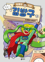 엉뚱한 기자 김방구 2: 눈썹맨이 나타났다(양장본 Hardcover)