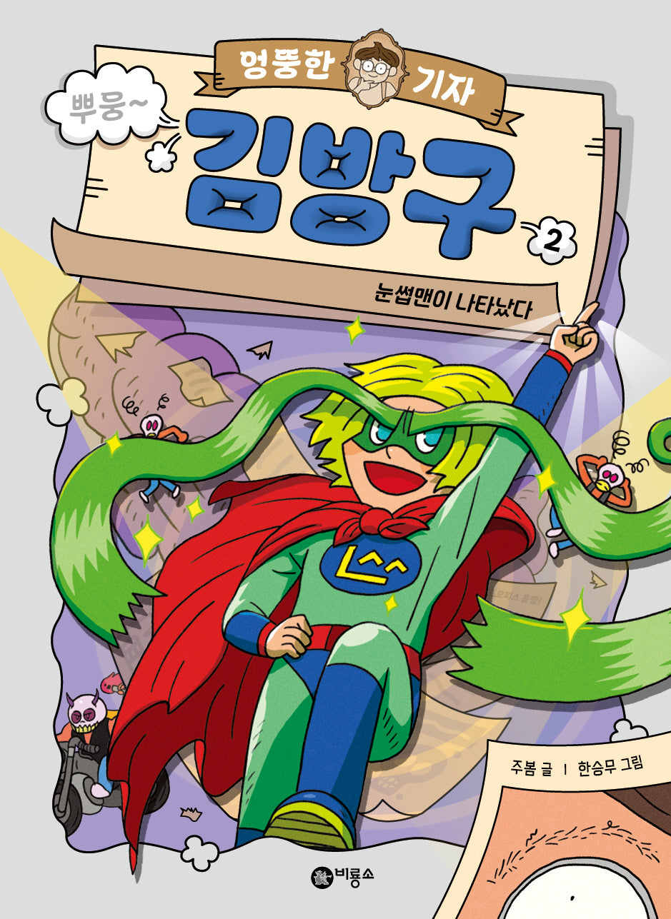 엉뚱한 기자 김방구 2: 눈썹맨이 나타났다(양장본 Hardcover)