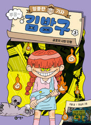 엉뚱한 기자 김방구 3: 공포의 사탄 인형(양장본 Hardcover)