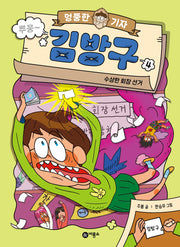 엉뚱한 기자 김방구 4: 수상한 회장 선거(양장본 Hardcover)