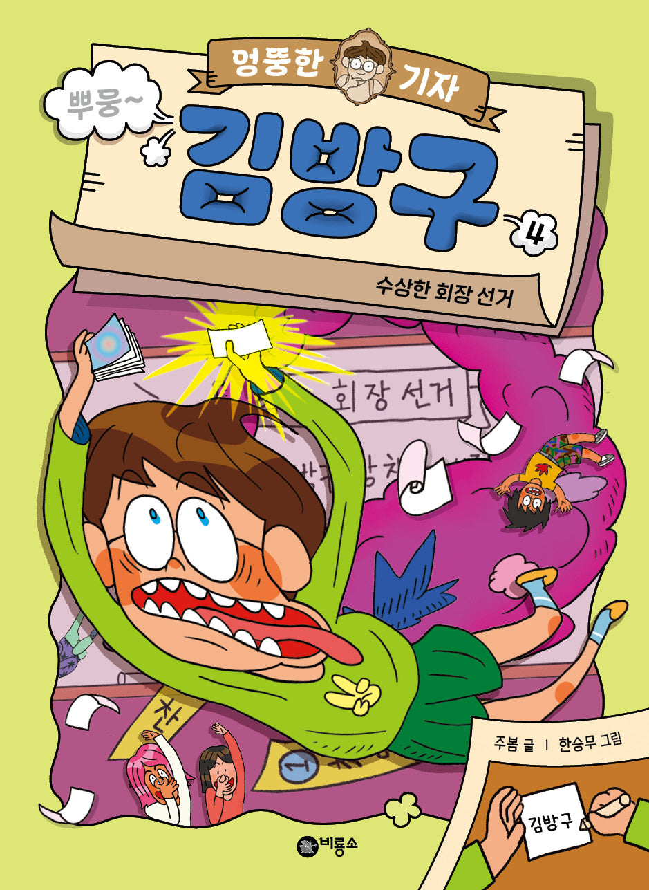 엉뚱한 기자 김방구 4: 수상한 회장 선거(양장본 Hardcover)