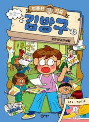 엉뚱한 기자 김방구 5: 로켓 방귀의 비밀(양장본 Hardcover)