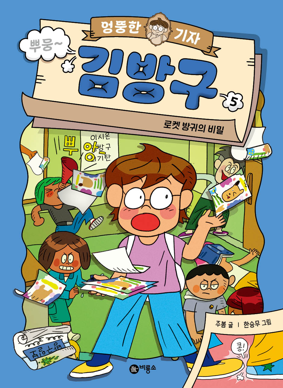 엉뚱한 기자 김방구 5: 로켓 방귀의 비밀(양장본 Hardcover)