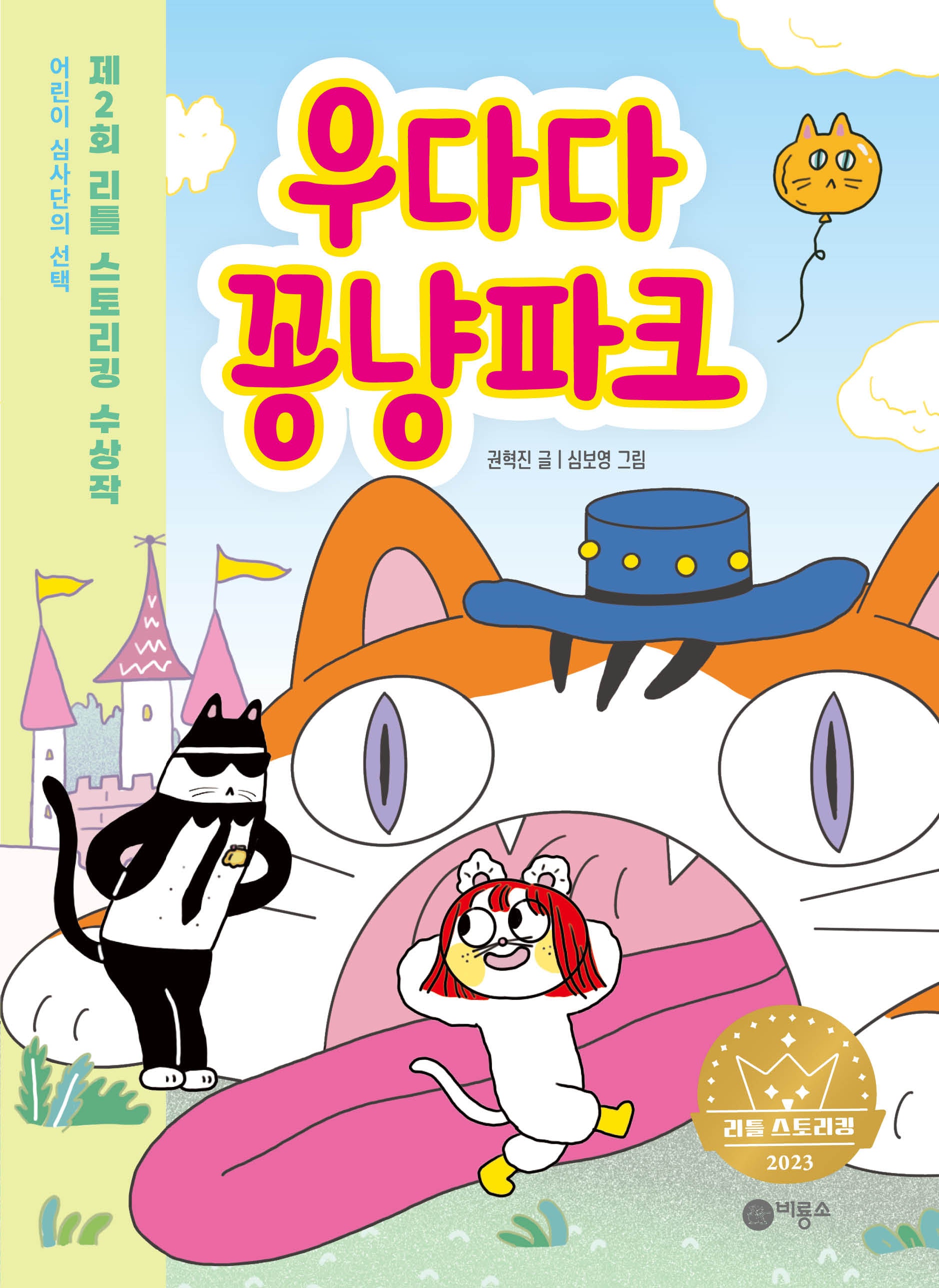우다다 꽁냥파크(양장본 Hardcover)