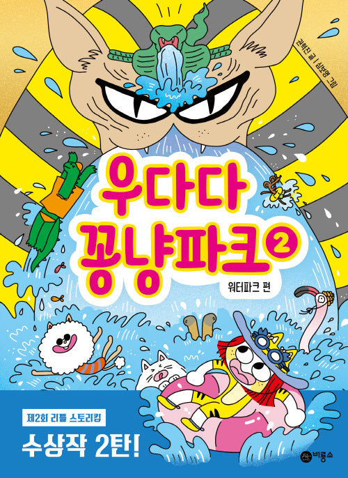 우다다 꽁냥파크 2: 워터파크 편(양장본 Hardcover)
