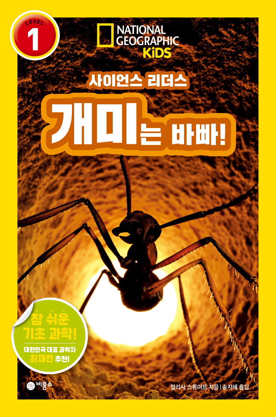 개미는 바빠!(내셔널지오그래픽 키즈)