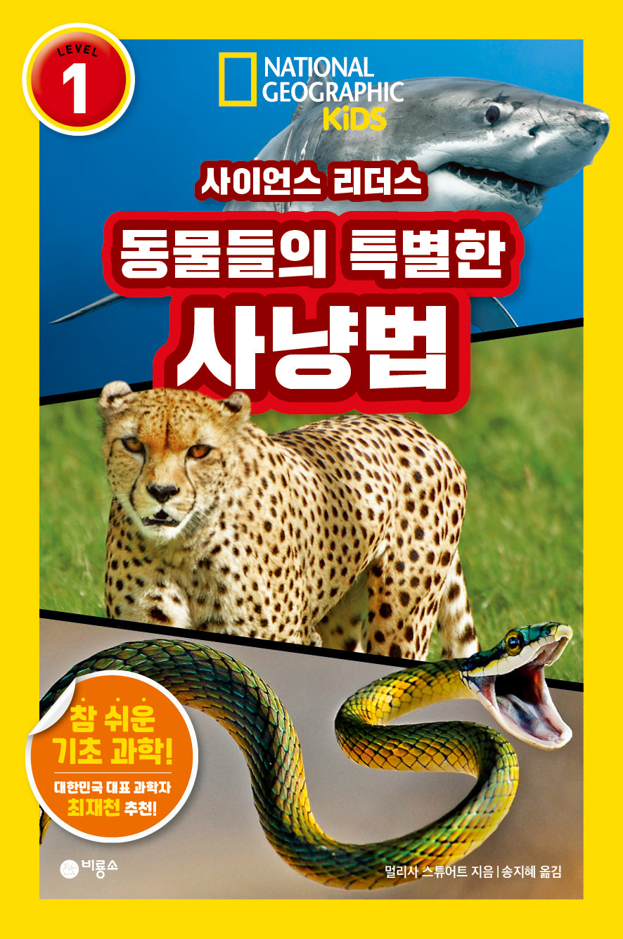 동물들의 특별한 사냥법(내셔널지오그래픽 키즈)