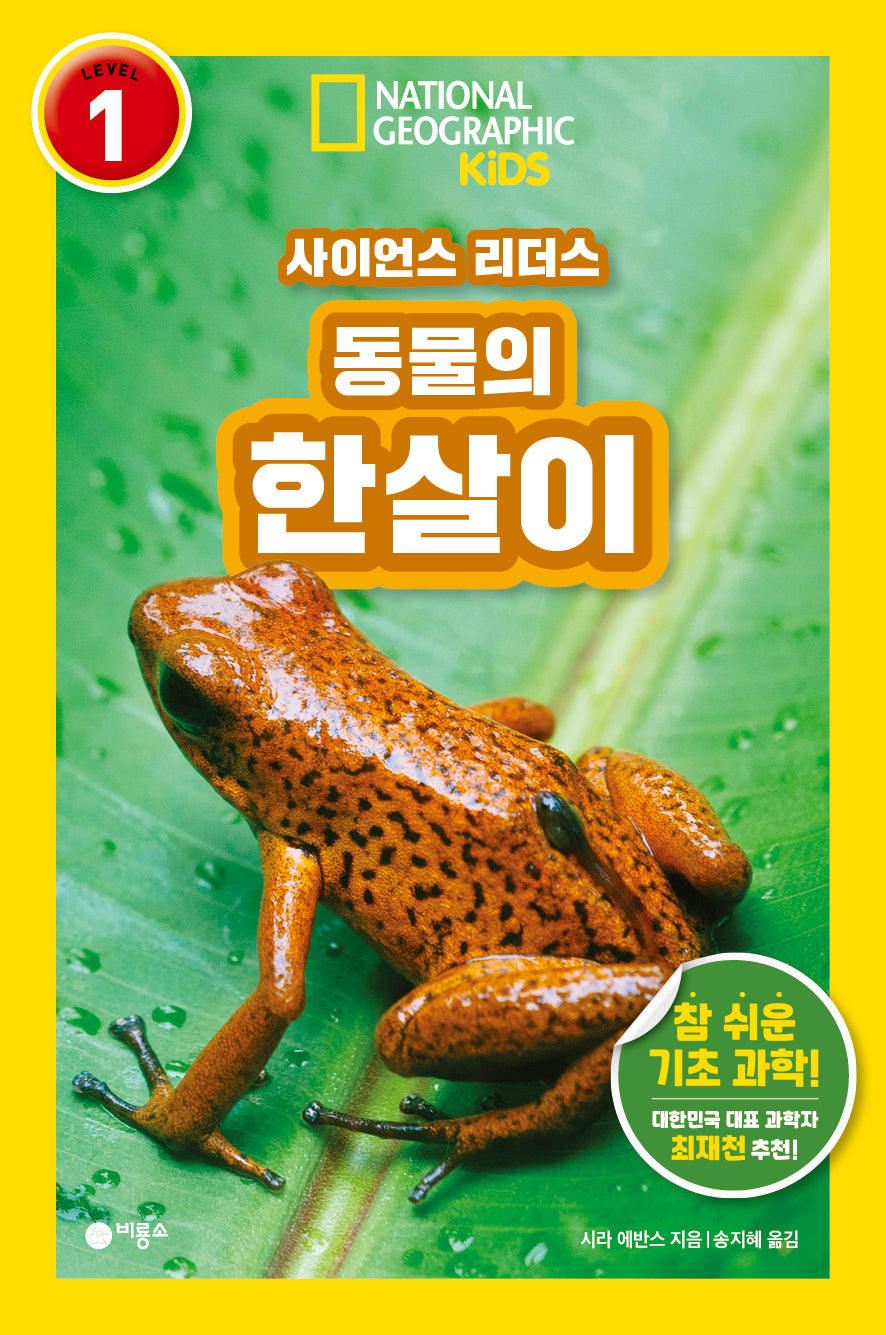 동물의 한살이(내셔널지오그래픽 키즈)