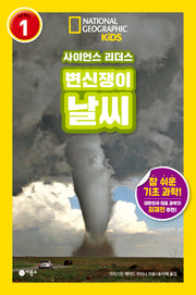 변신쟁이 날씨(내셔널지오그래픽 키즈)
