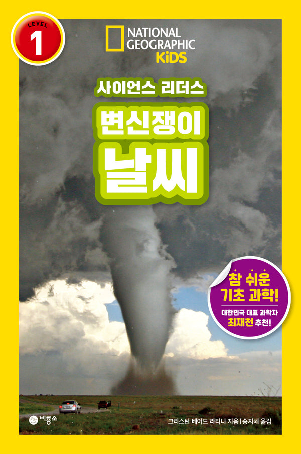 변신쟁이 날씨(내셔널지오그래픽 키즈)